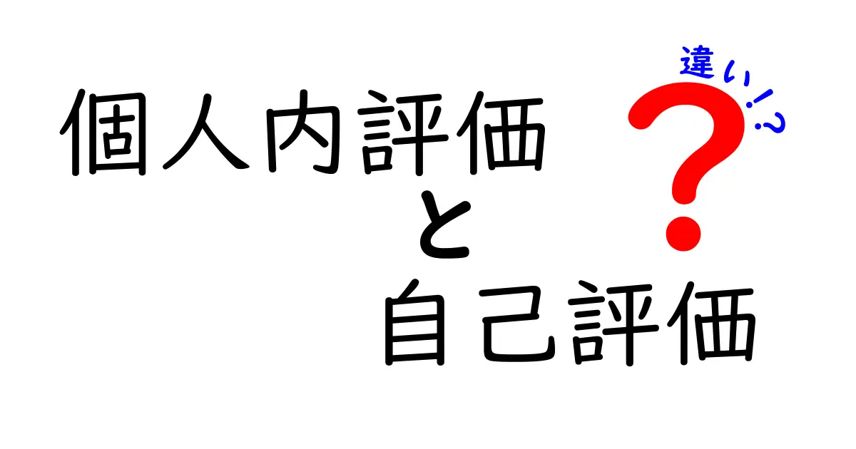 個人内評価と自己評価の違いを知ろう!自分を見つめ直すためのポイント