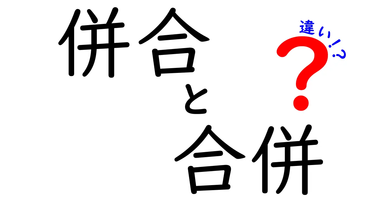 併合と合併の違いを徹底解説！その意味と使い分け