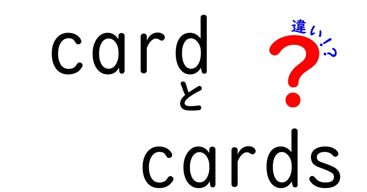 「カード(card)」と「カード(cards)」の違いとは？