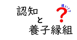 認知と養子縁組の違いは？