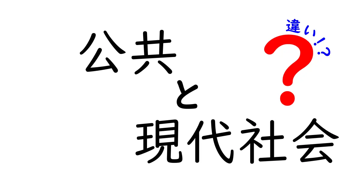 公共と現代社会の違いを考える: 未来を見据えた理解の深化