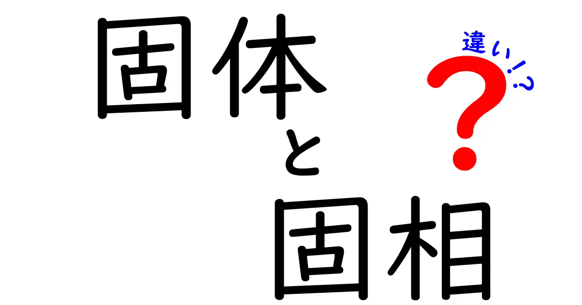 固体と固相の違いをわかりやすく解説!
