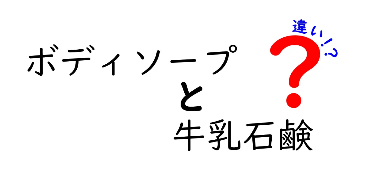 ボディソープと牛乳石鹸の違いとは？どちらがあなたに合っているの？