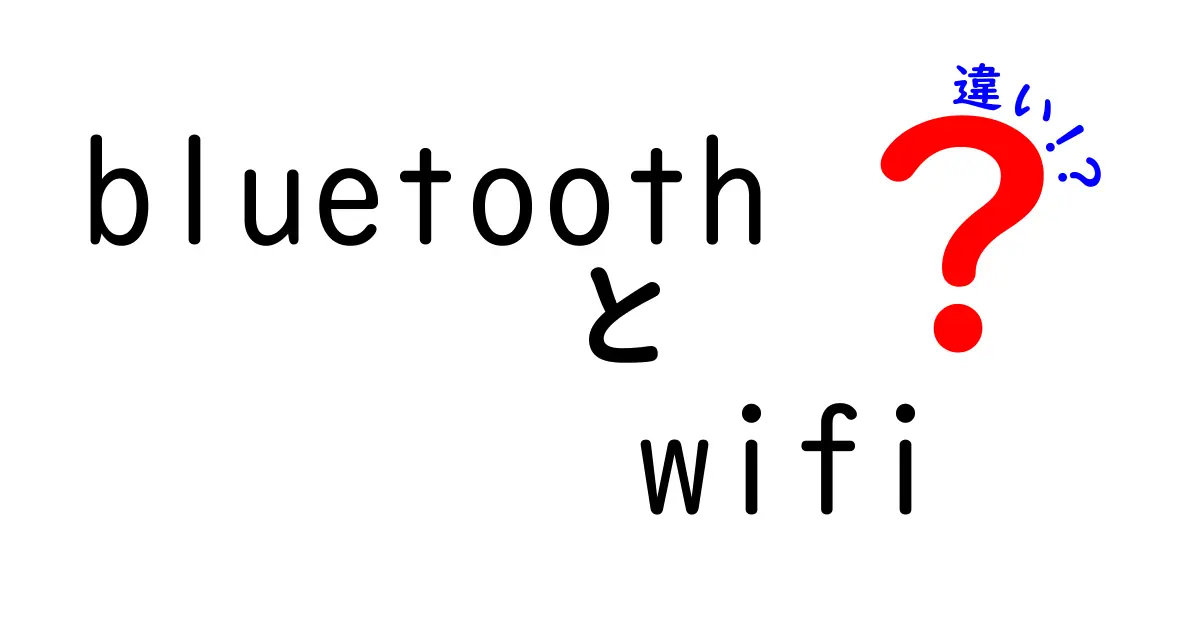 BluetoothとWi-Fiの違いを徹底解説！あなたの生活に役立つ知識