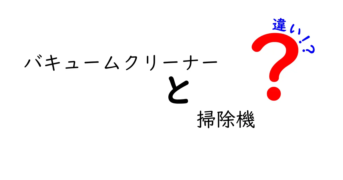 バキュームクリーナーと掃除機の違いとは？知られざる特徴を徹底解説！