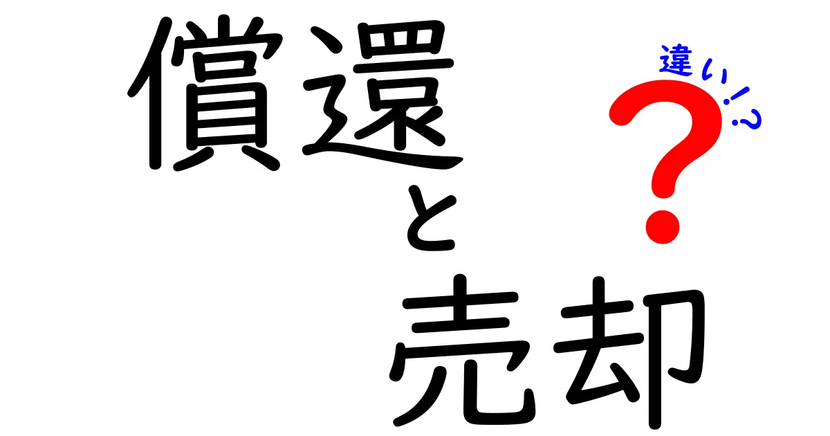 償還と売却の違いを徹底解説!知っておくべき金融の基本
