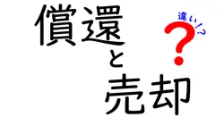 償還と売却の違いは？