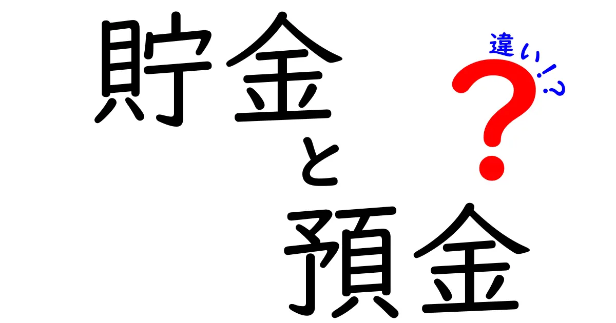 貯金と預金の違いをわかりやすく解説！あなたのお金の管理法はこれだ！