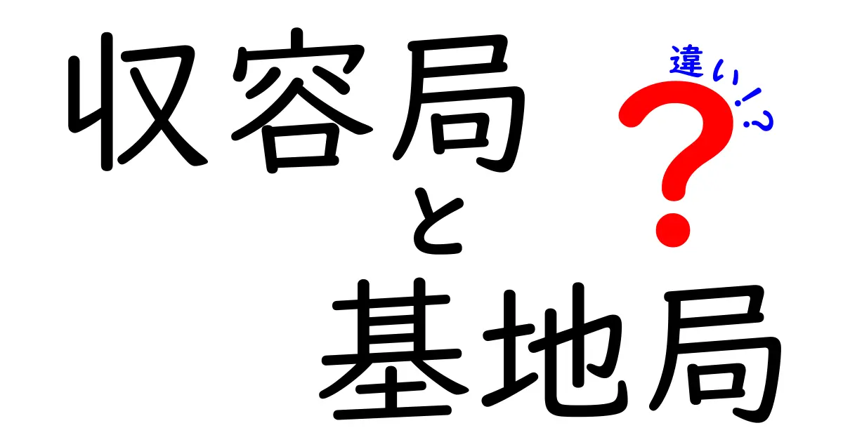 収容局と基地局の違いを徹底解説！あなたの知らない通信の世界