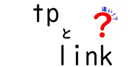 tpとlinkの違いは？