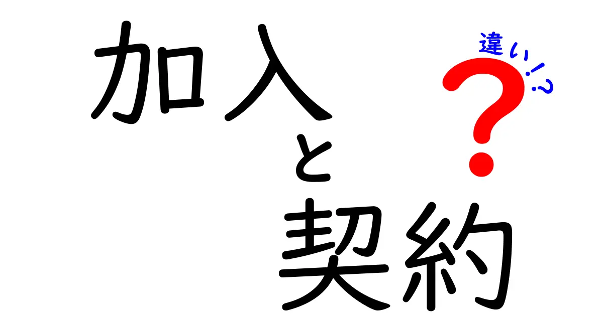 加入と契約の違いを徹底解説！あなたはどっちを選ぶべき？