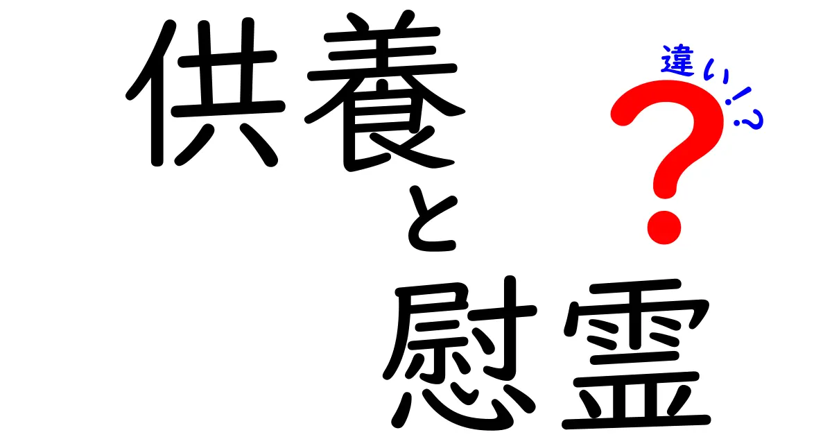 供養と慰霊の違いをわかりやすく解説します!
