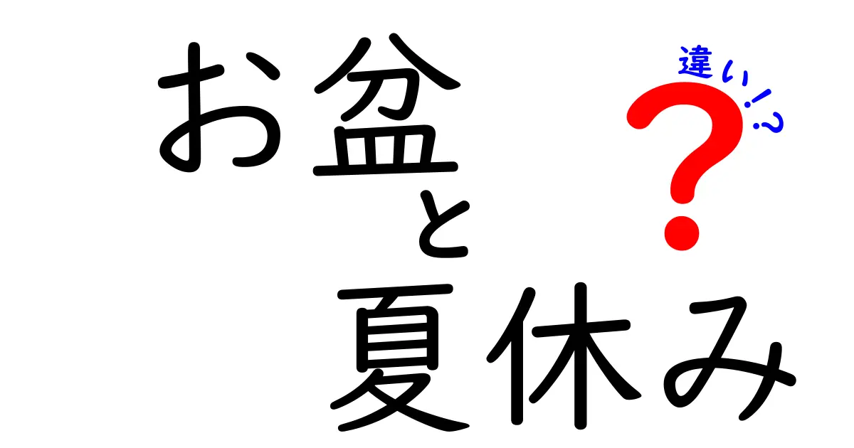 お盆と夏休みの違いをわかりやすく解説！それぞれの意味や過ごし方は？