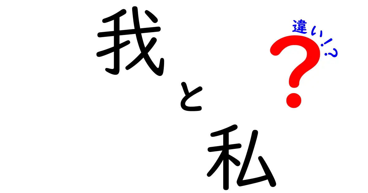 「我」と「私」の違いを知っていますか？使い分けのポイント解説