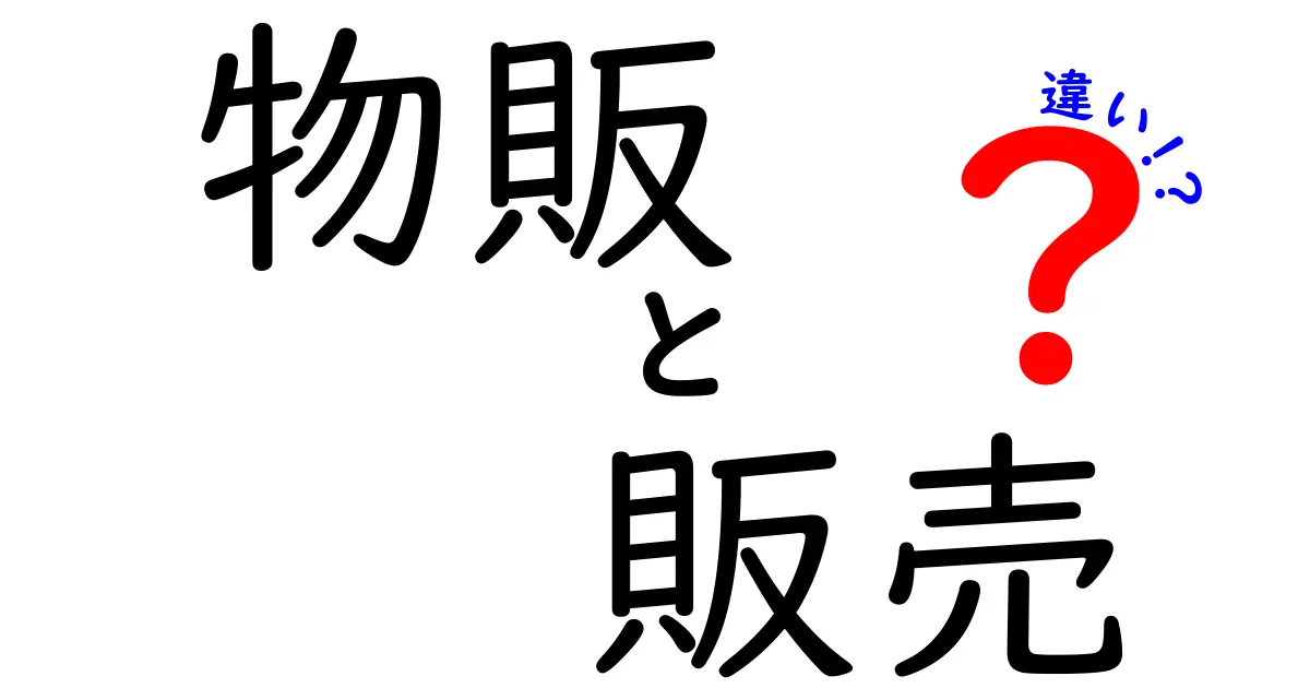 物販と販売の違いを徹底解説！あなたのビジネスに役立つポイント