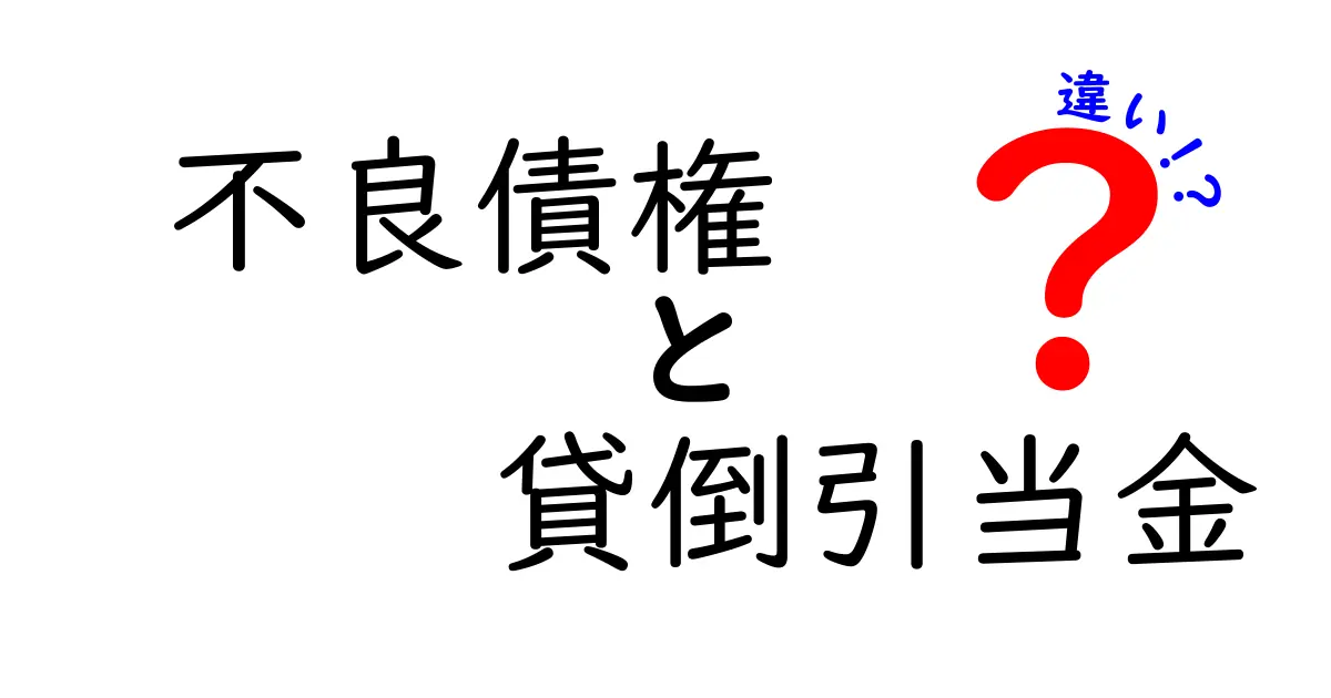 不良債権と貸倒引当金の違いをわかりやすく解説!