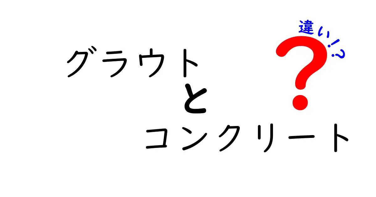 グラウトとコンクリートの違いを徹底解説!建築での役割や用途を理解しよう