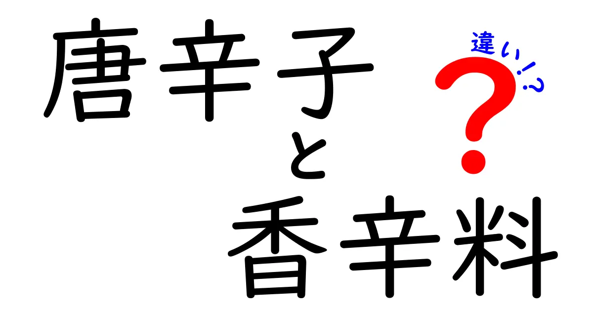 唐辛子と香辛料の違いとは？知っていると料理がもっと楽しくなる！