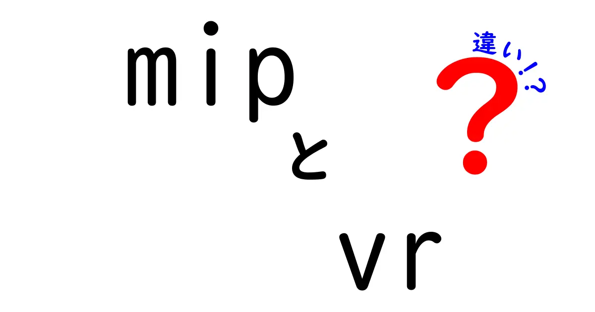 MipとVRの違いを徹底解説！どちらがあなたに合っているか？