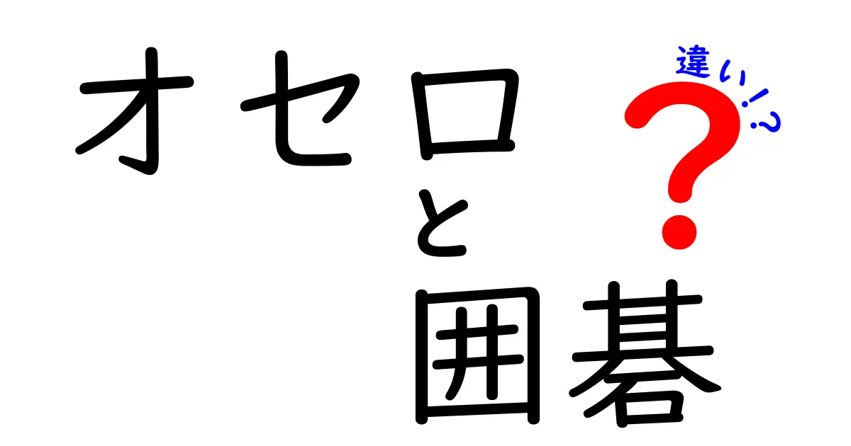 オセロと囲碁の違いを徹底解説！初心者にもわかりやすいルールと戦略