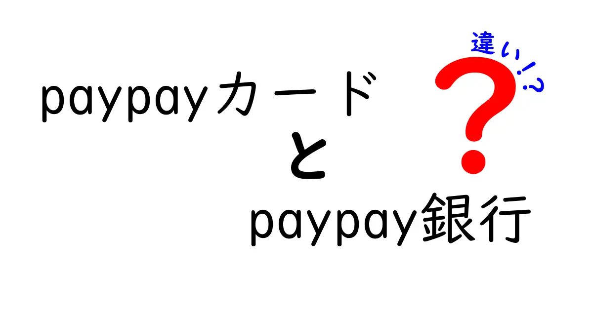 PayPayカードとPayPay銀行の違いを徹底解説！