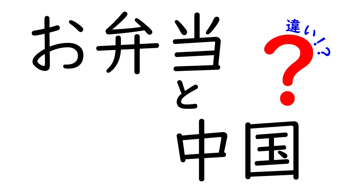 日本のお弁当と中国のお弁当の違いとは？知られざる特徴を徹底解説！