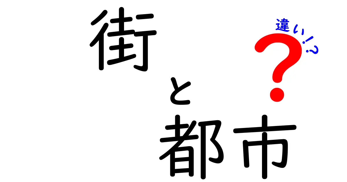 「街」と「都市」の違いとは？あなたの生活に潜む意外な違いを解説！