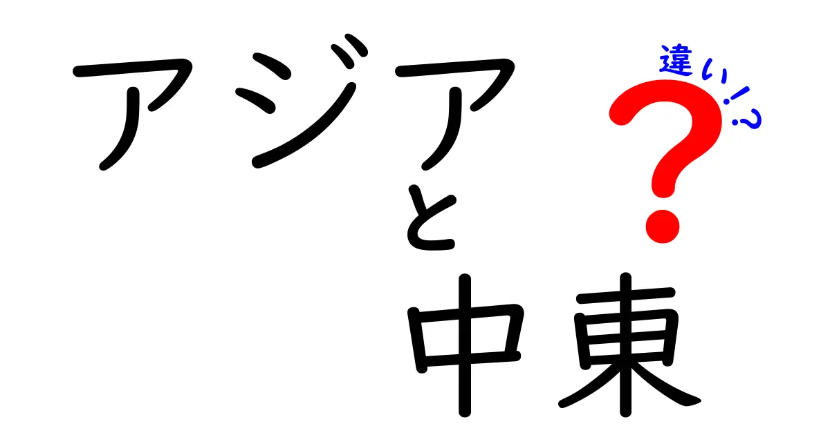 アジアと中東の違いをわかりやすく解説！地理、文化、経済の違いとは