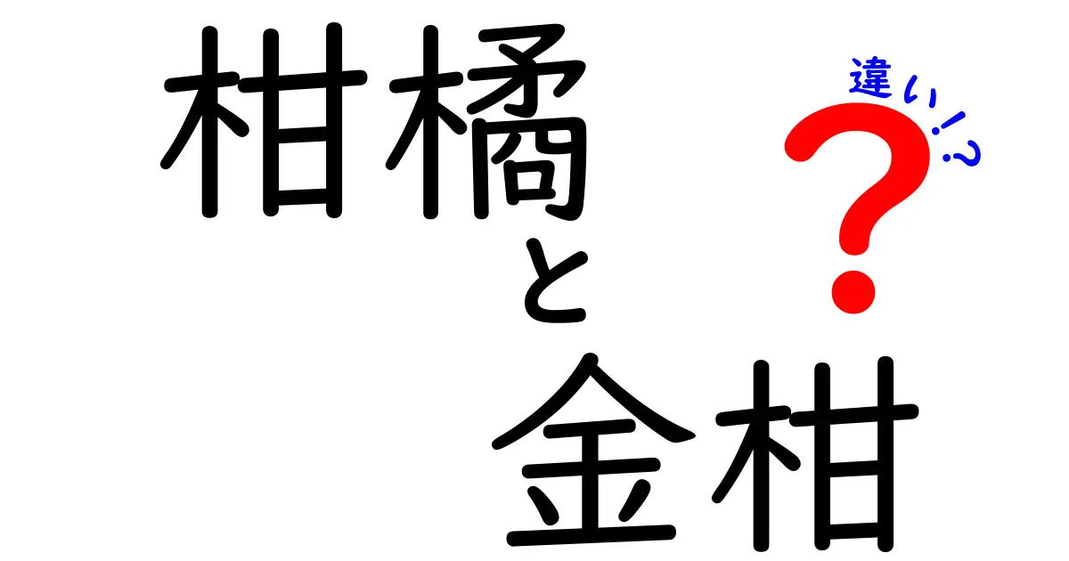 柑橘と金柑の違いを徹底解説！知られざる特徴と魅力とは？