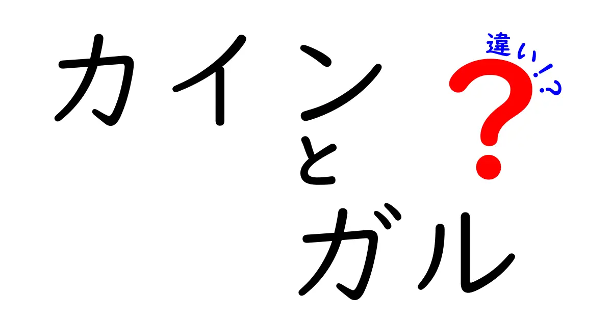 カインとガルの違いとは？その背景と意味を徹底解説