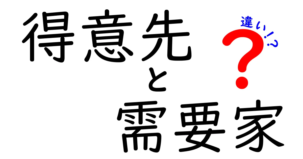 得意先と需要家の違いを簡単に解説!ビジネス用語の理解を深めよう