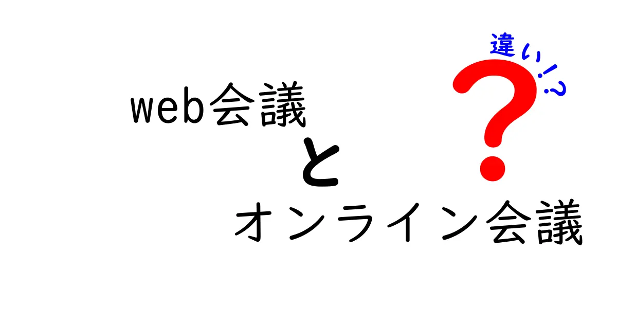 Web会議とオンライン会議の違いとは？最近のトレンドを解説！