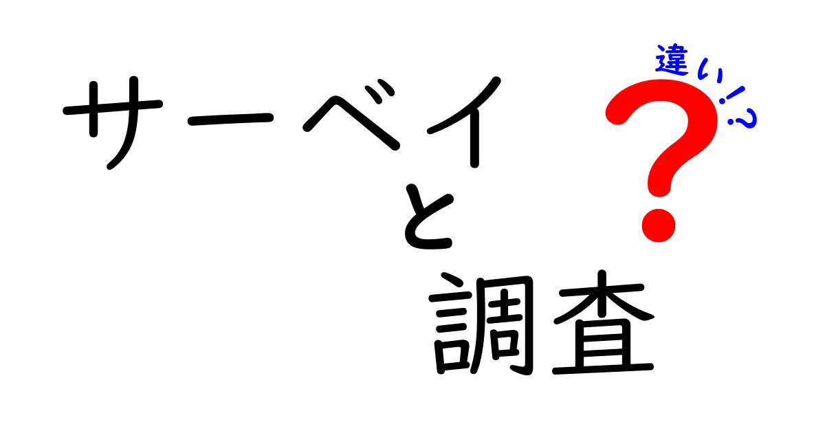 サーベイと調査の違いを徹底解説!どちらを使うべき?
