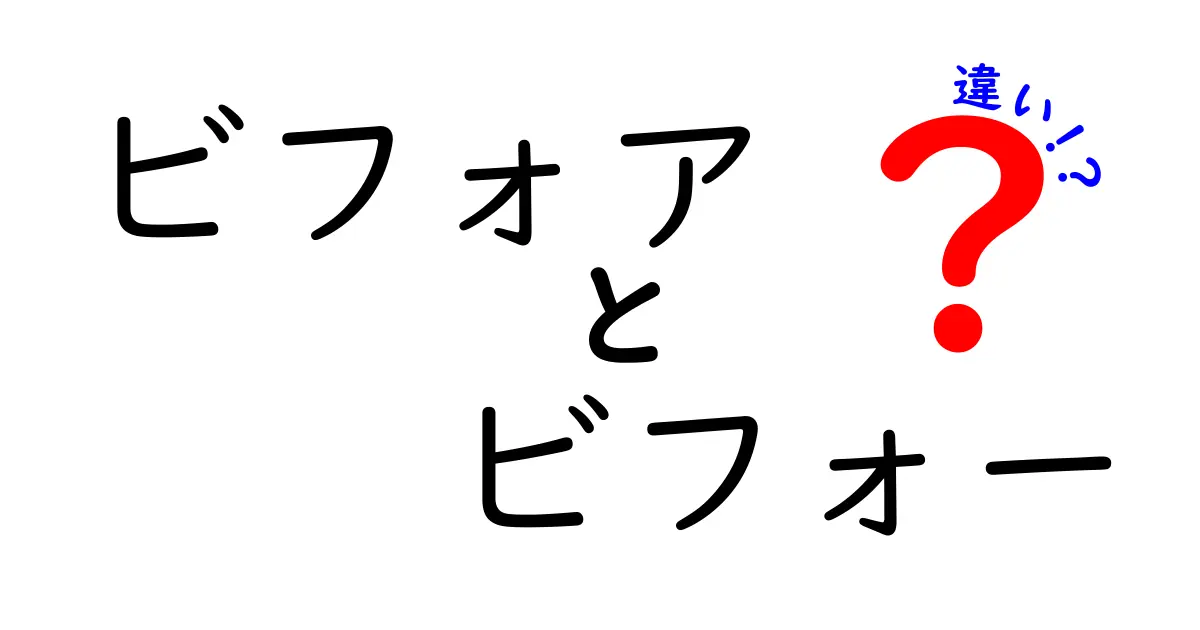 「ビフォア」と「ビフォー」の違いを徹底解説!あなたはどちらを使うべき?