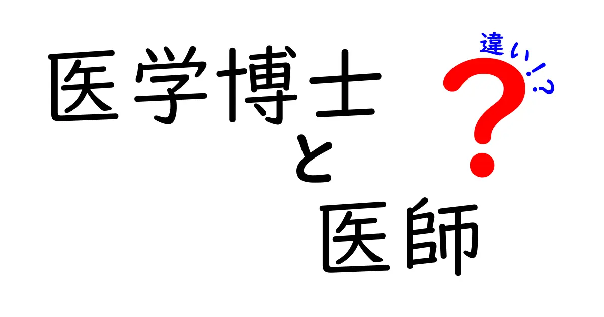 医学博士と医師の違いを徹底解説！あなたは知ってる？