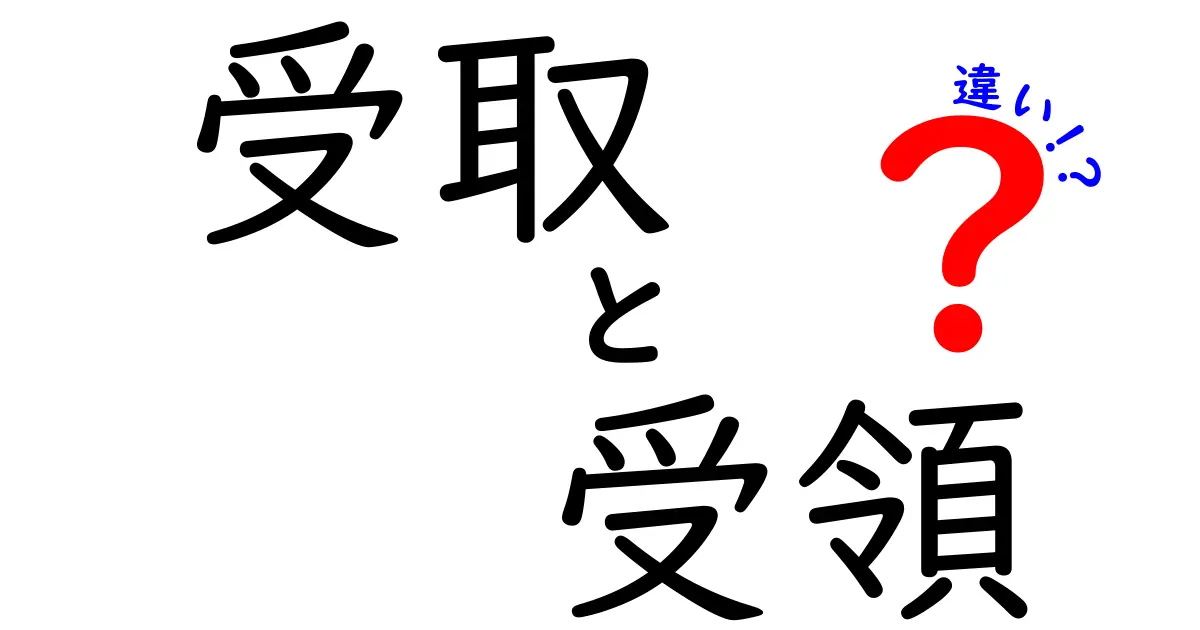 「受取」と「受領」の違いをわかりやすく解説！