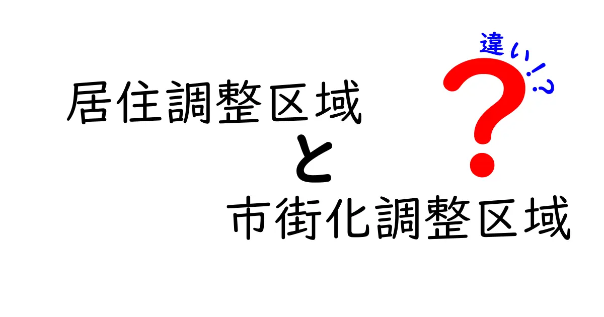 居住調整区域と市街化調整区域の違いをわかりやすく解説!