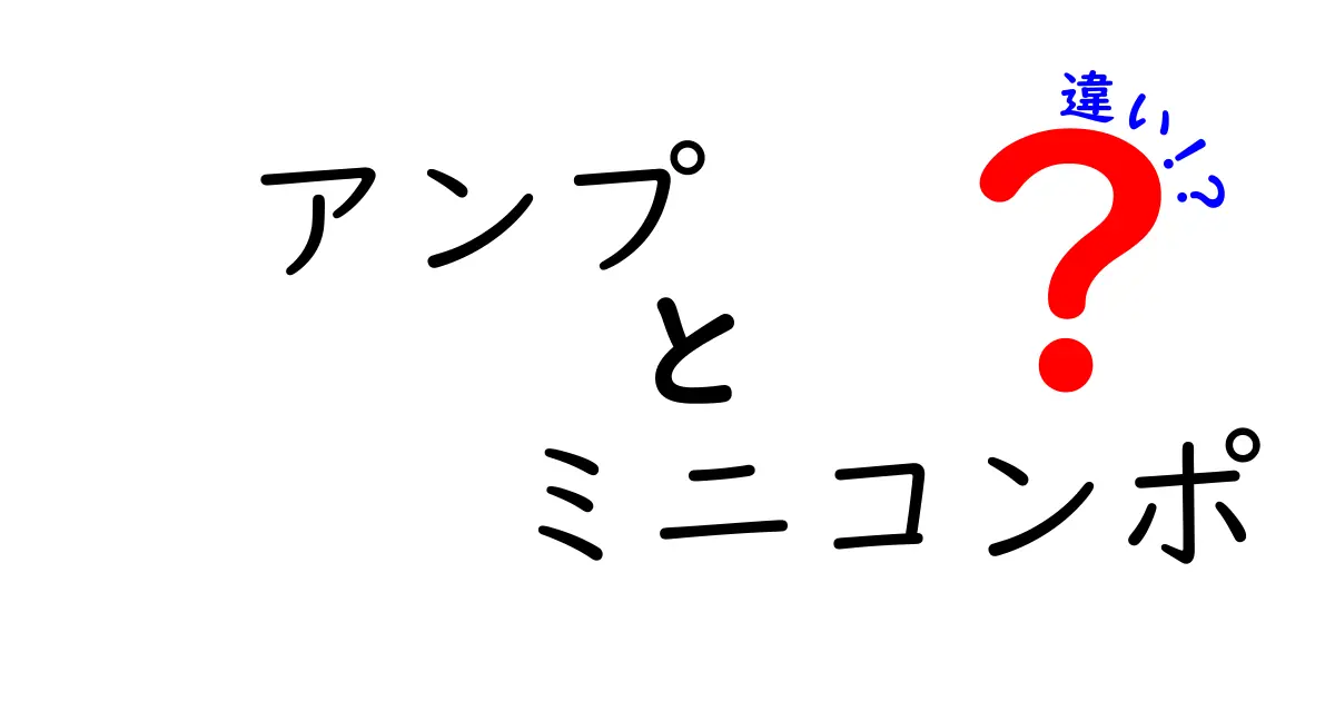 アンプとミニコンポの違いを徹底解説！あなたに合った音響機器はどれ？