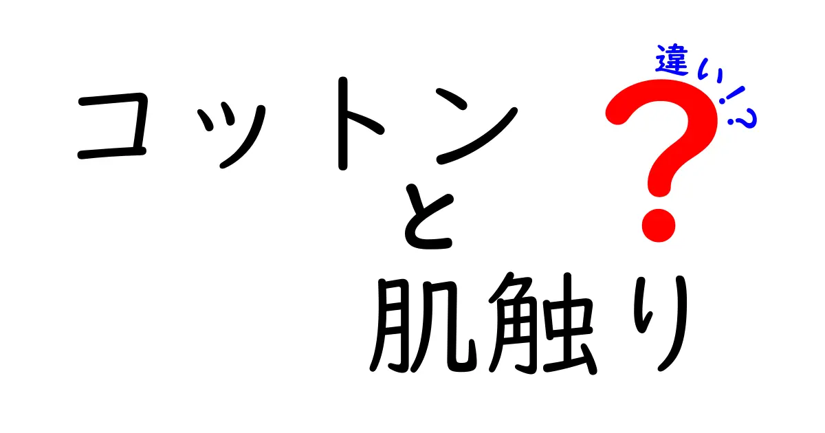 コットンの肌触りの違いとは？素材の特性と選び方ガイド