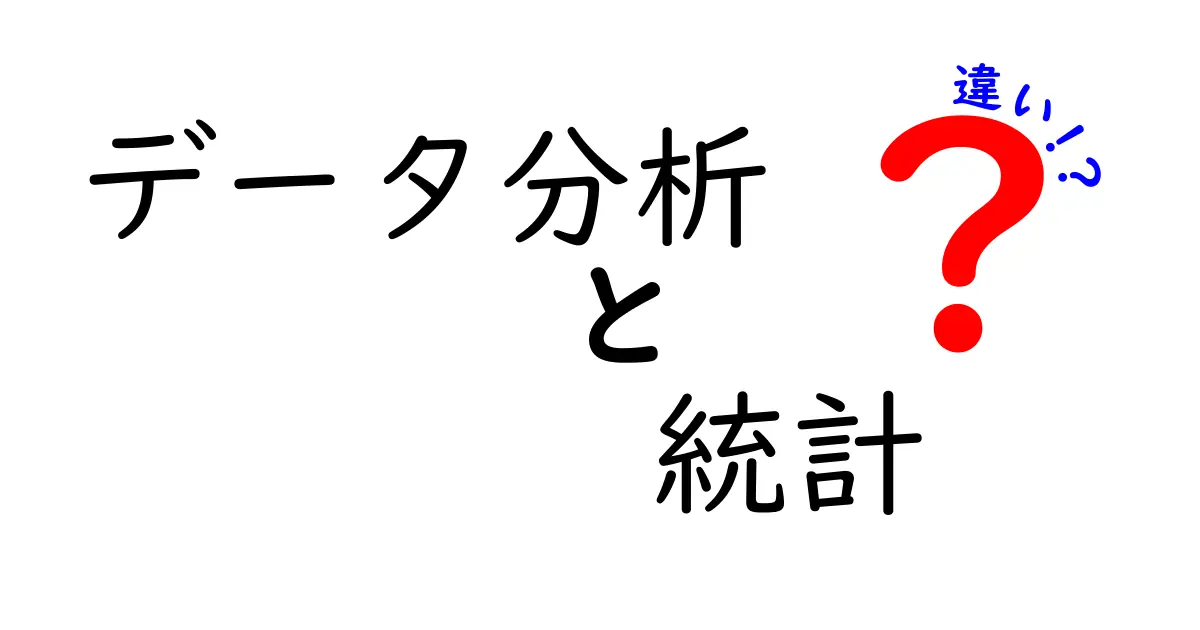 データ分析と統計の違いをわかりやすく解説！どちらを使うべきか？