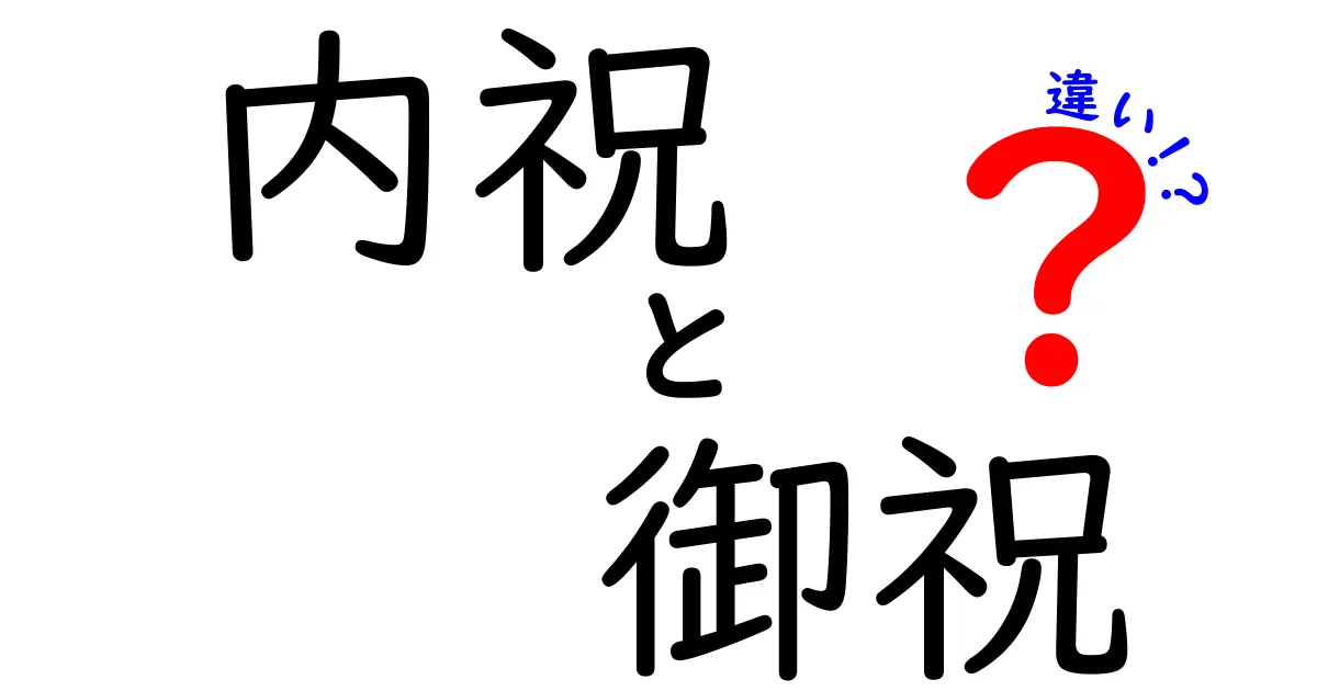 内祝と御祝の違いを徹底解説！知っておきたい贈り物のマナー