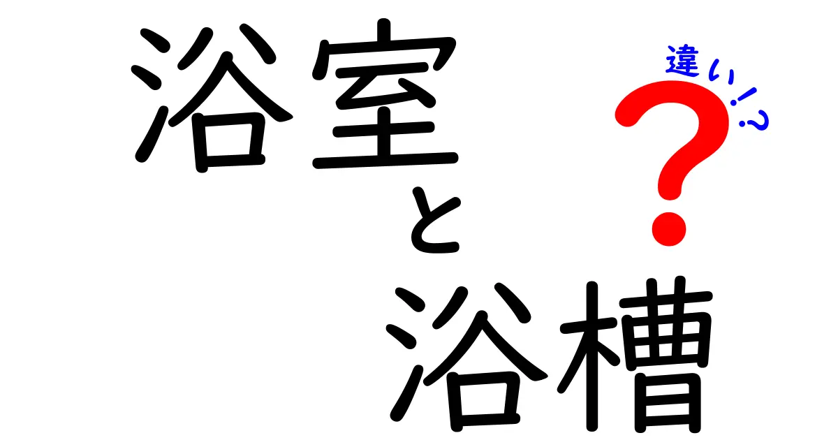 浴室と浴槽の違いを知って、快適な入浴ライフを楽しもう！