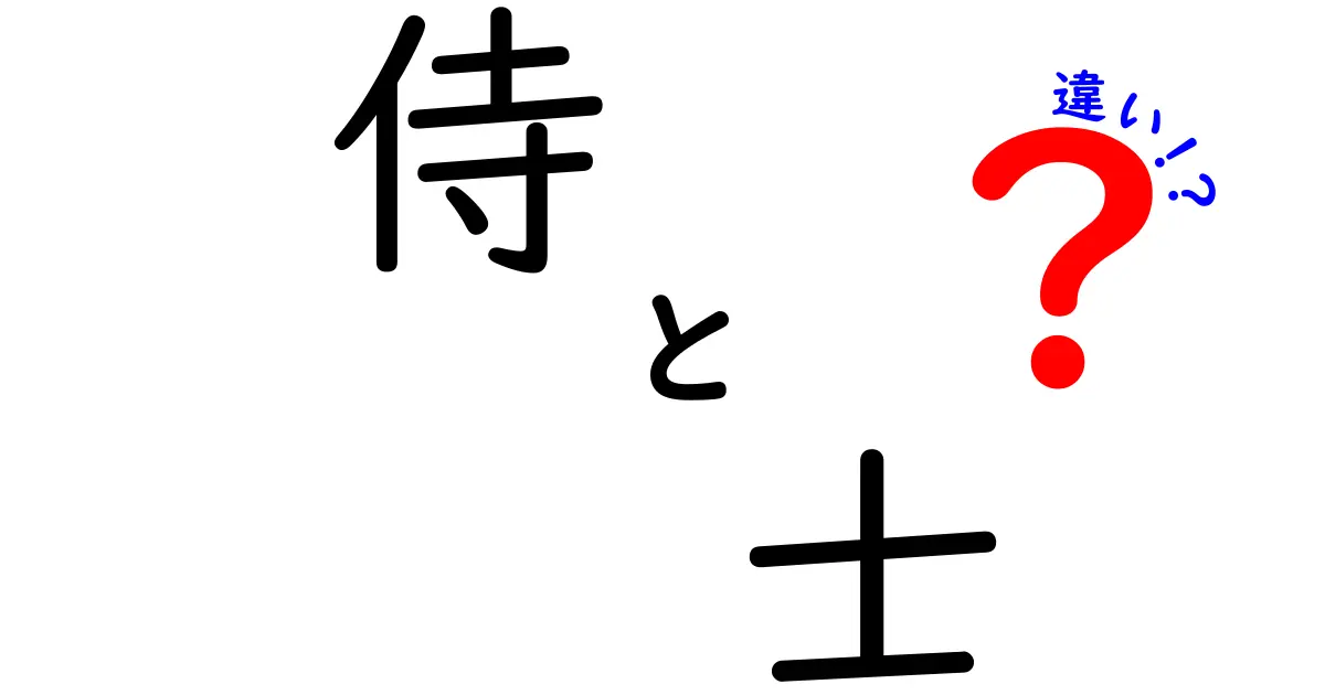 侍と士の違いを徹底解説！あなたは知ってる？