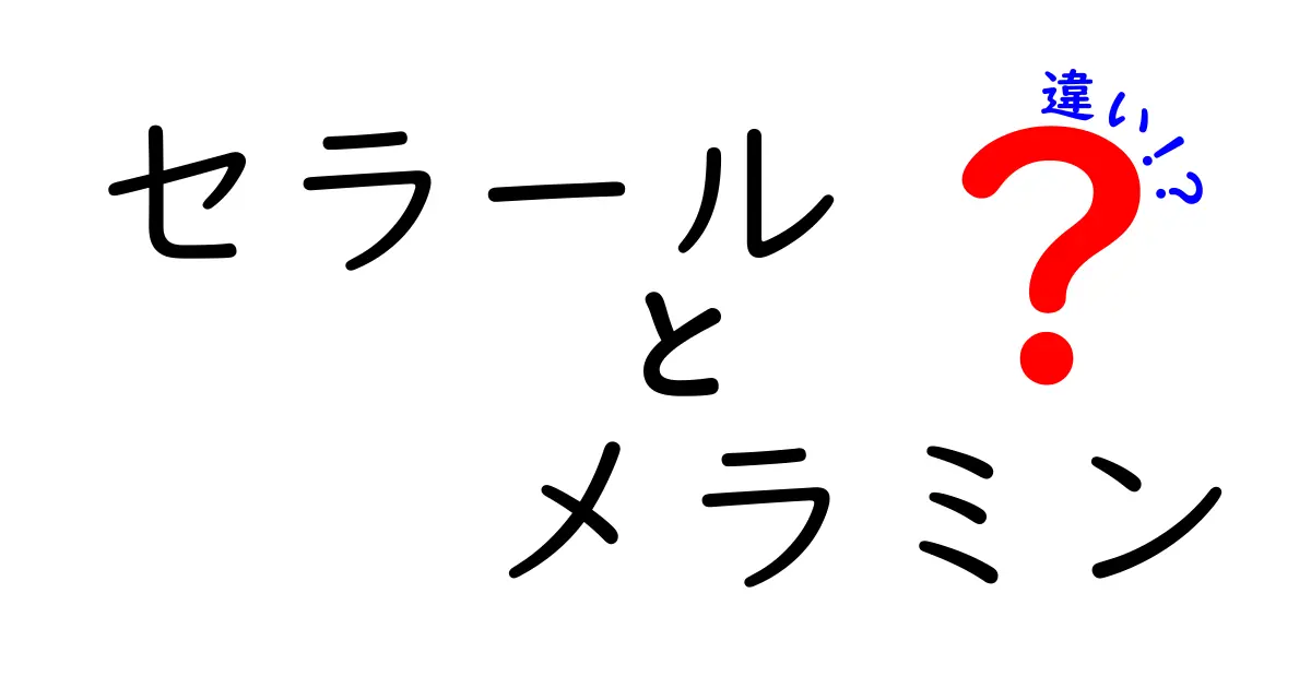 セラールとメラミンの違いとは？わかりやすく解説！