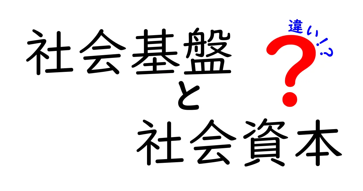 社会基盤と社会資本の違いをわかりやすく解説!