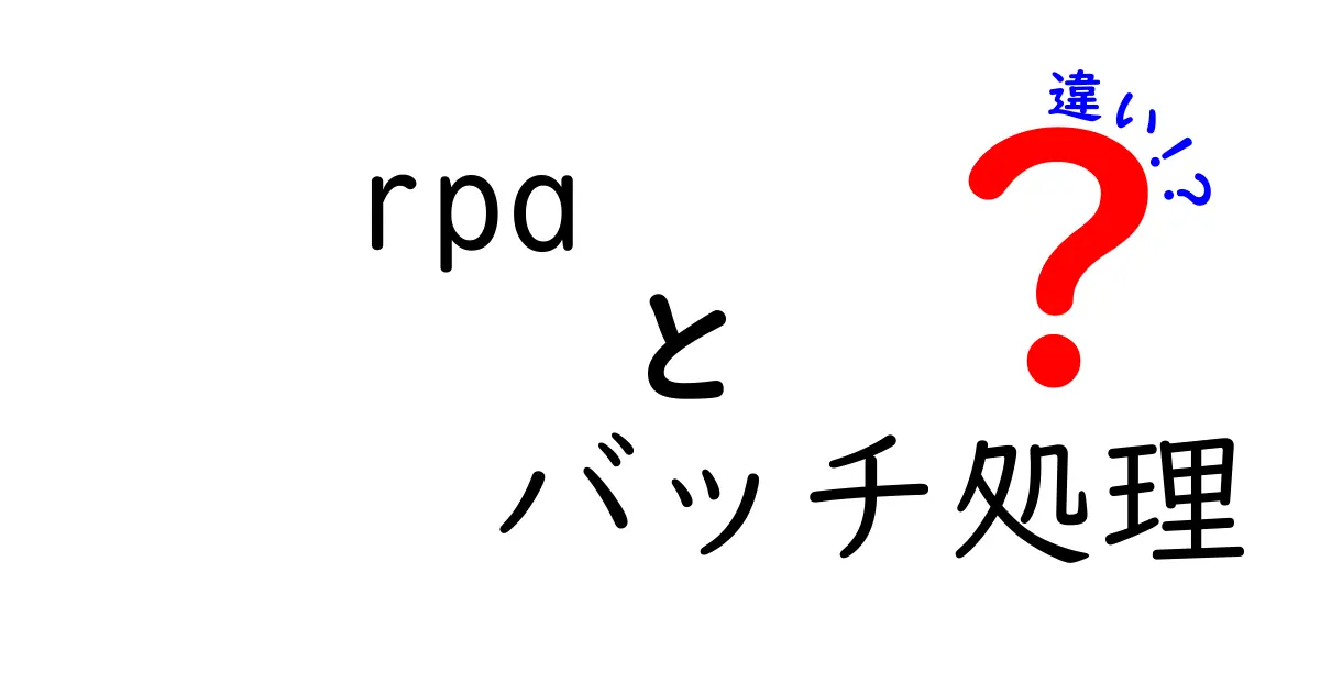 RPAとバッチ処理の違いをわかりやすく解説!
