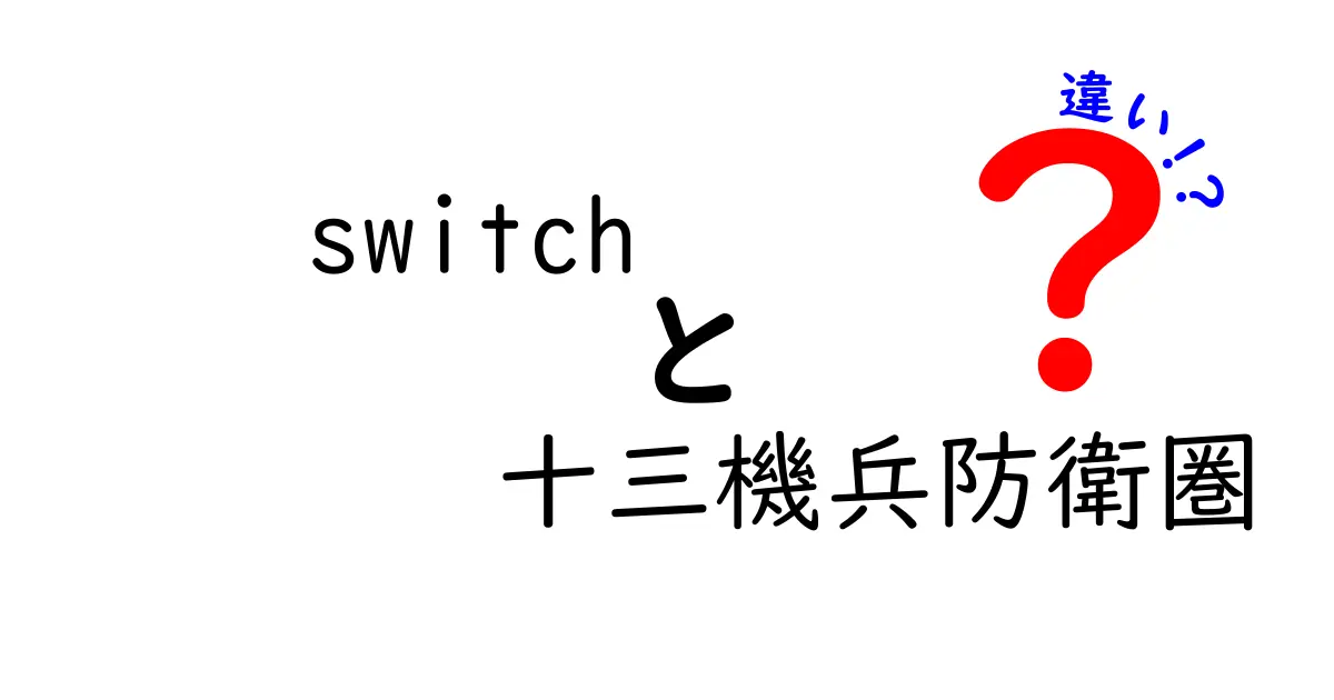 Switch版とPS4版『十三機兵防衛圏』の違いとは？それぞれの魅力を徹底解説