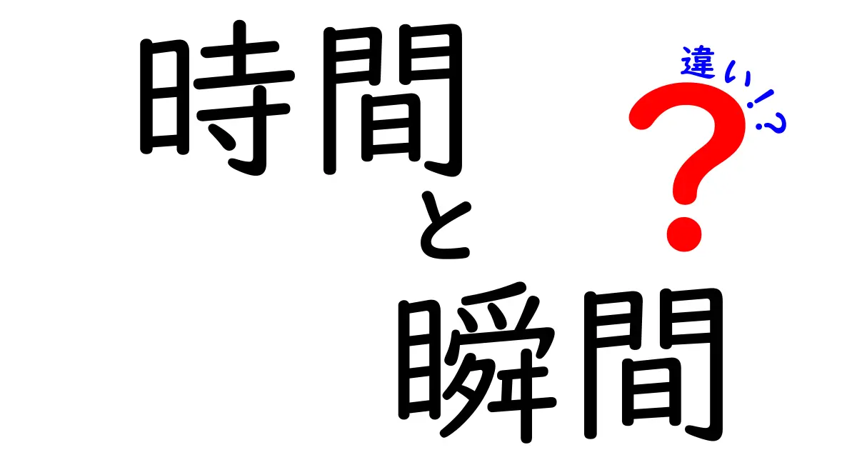 時間と瞬間の違いについて知っておこう！