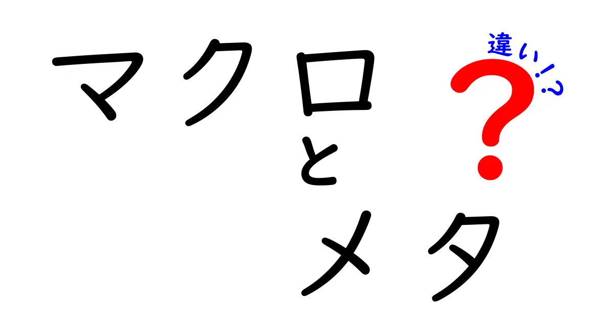 マクロとメタの違いをわかりやすく解説！知っておくべき基本知識