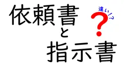依頼書と指示書の違いは？